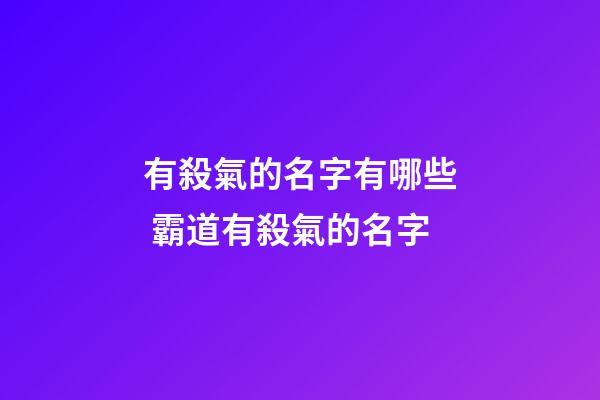 有殺氣的名字有哪些 霸道有殺氣的名字